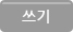 쓰기